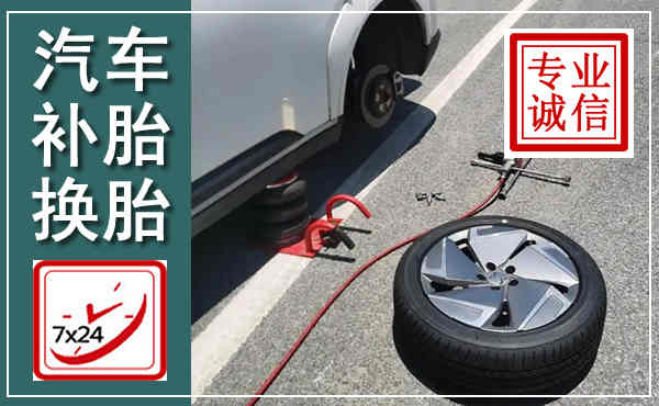 漾濞汽车换轮胎,附近上门换轮胎电话