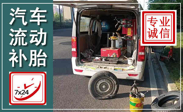 漾濞汽车流动补胎,附近补胎电话