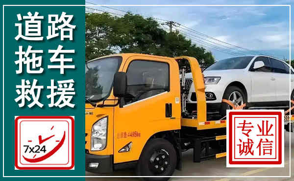 漾濞拖车救援,汽车救援拖车电话
