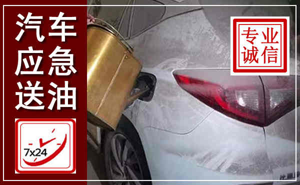 漾濞汽车送油救援,附近上门送油电话