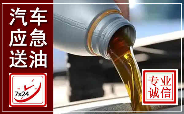 漾濞汽车送燃油救援,附近上门送燃油电话