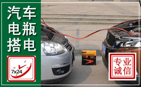 漾濞汽车搭电,附近电瓶搭电救援电话