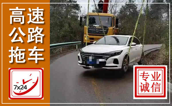 漾濞高速公路拖车,附近高速公路拖车救援电话