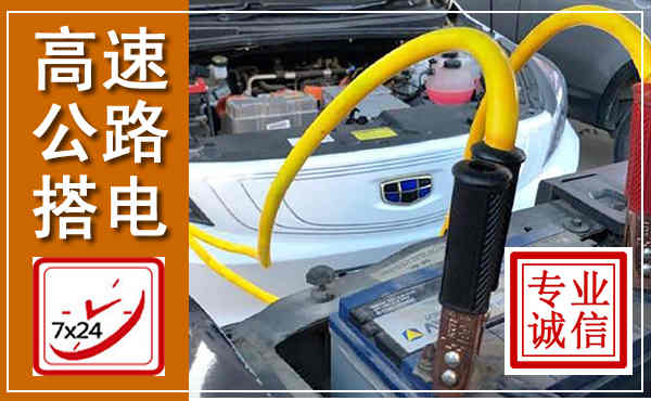 漾濞高速公路汽车搭电,中途电瓶维修电话