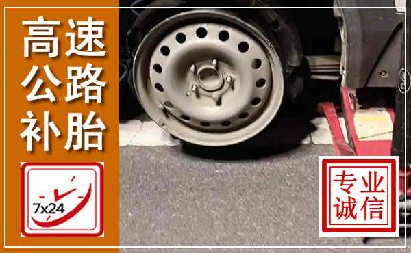 漾濞高速公路流动补胎,汽车换轮胎电话