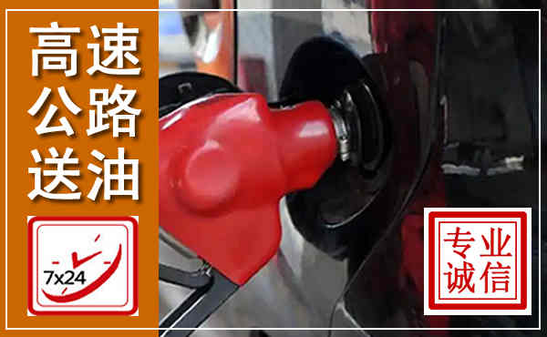 漾濞高速公路汽车送油,汽车救援送油电话